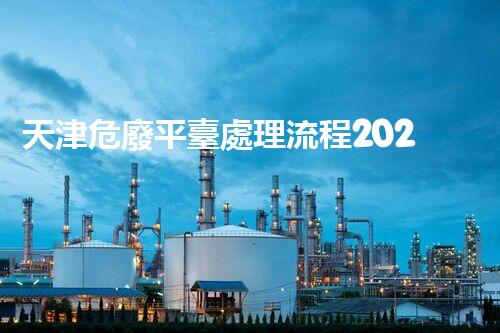 天津危廢平臺處理流程2023年最新危險廢棄物處理的專業(yè)之道？